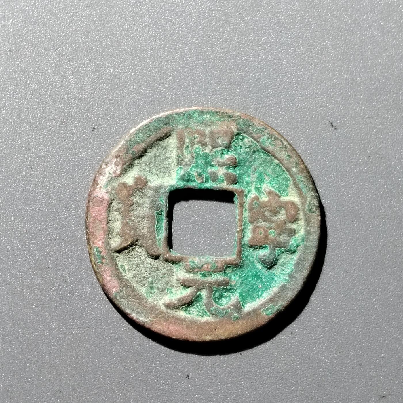 PCAI钱币1-352 二元古币小专场 𤋮宁元宝