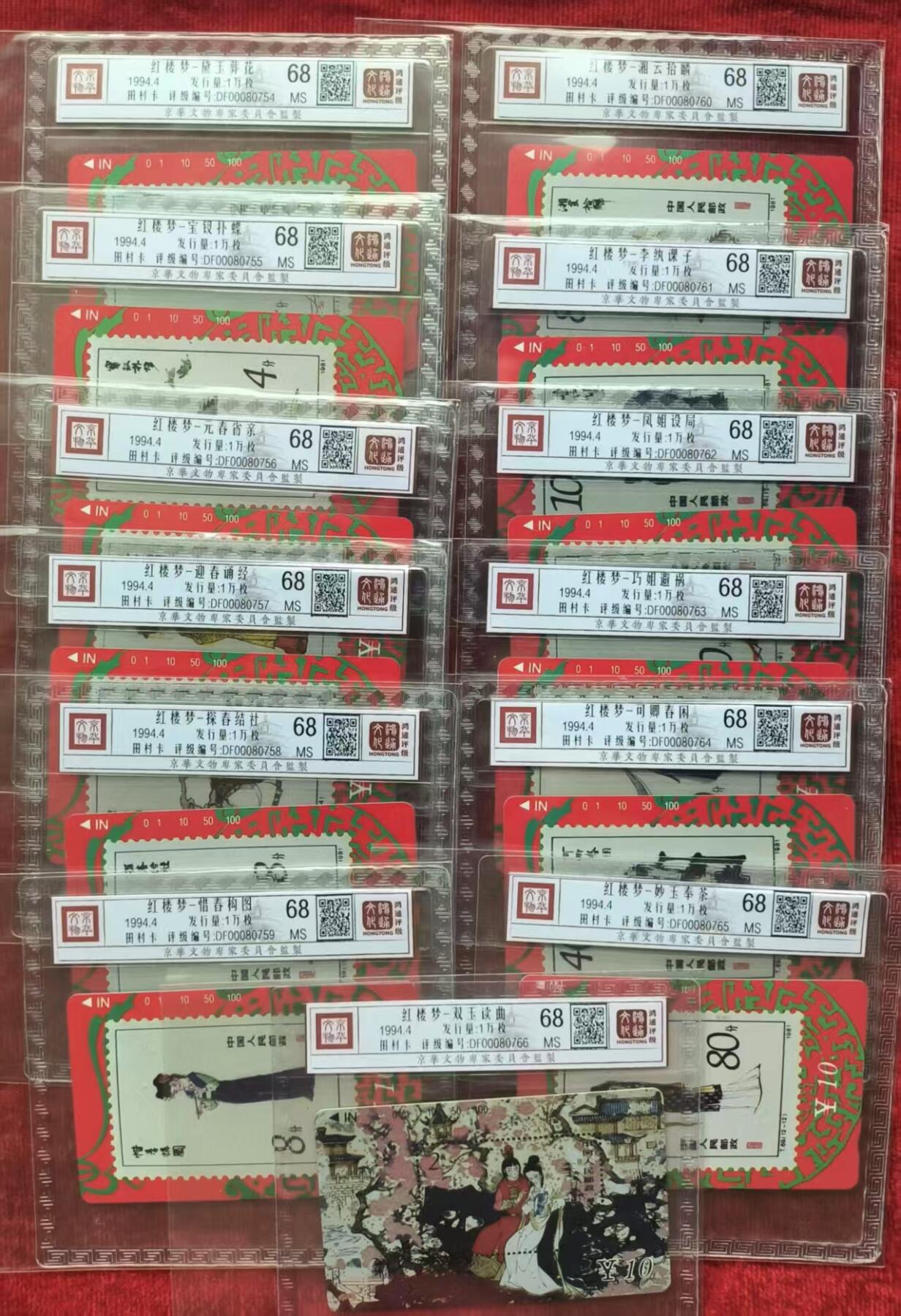 《鸿通俱乐部》拍卖第35期 4月30日21：00延时节拍 田村甘肃新卡《红楼梦》13全 鸿通68分*13枚