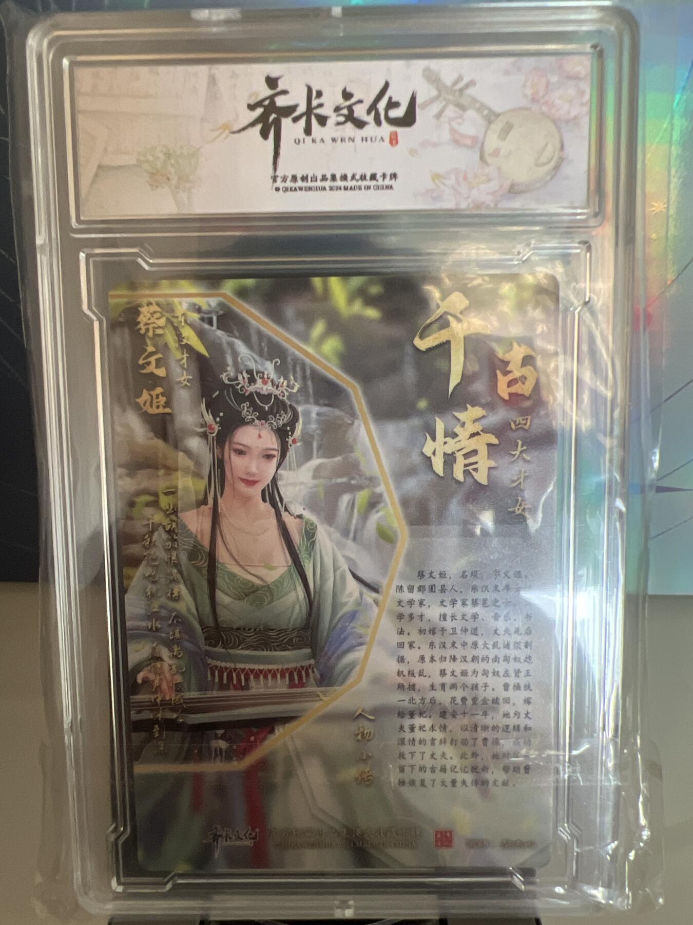 卡牌发烧友第1期（各类国潮卡牌，不寄存，自制卡难免瑕疵，可能存在出厂瑕疵，品控介意勿拍！） 千古情 东汉才女 蔡文姬 S 精彩