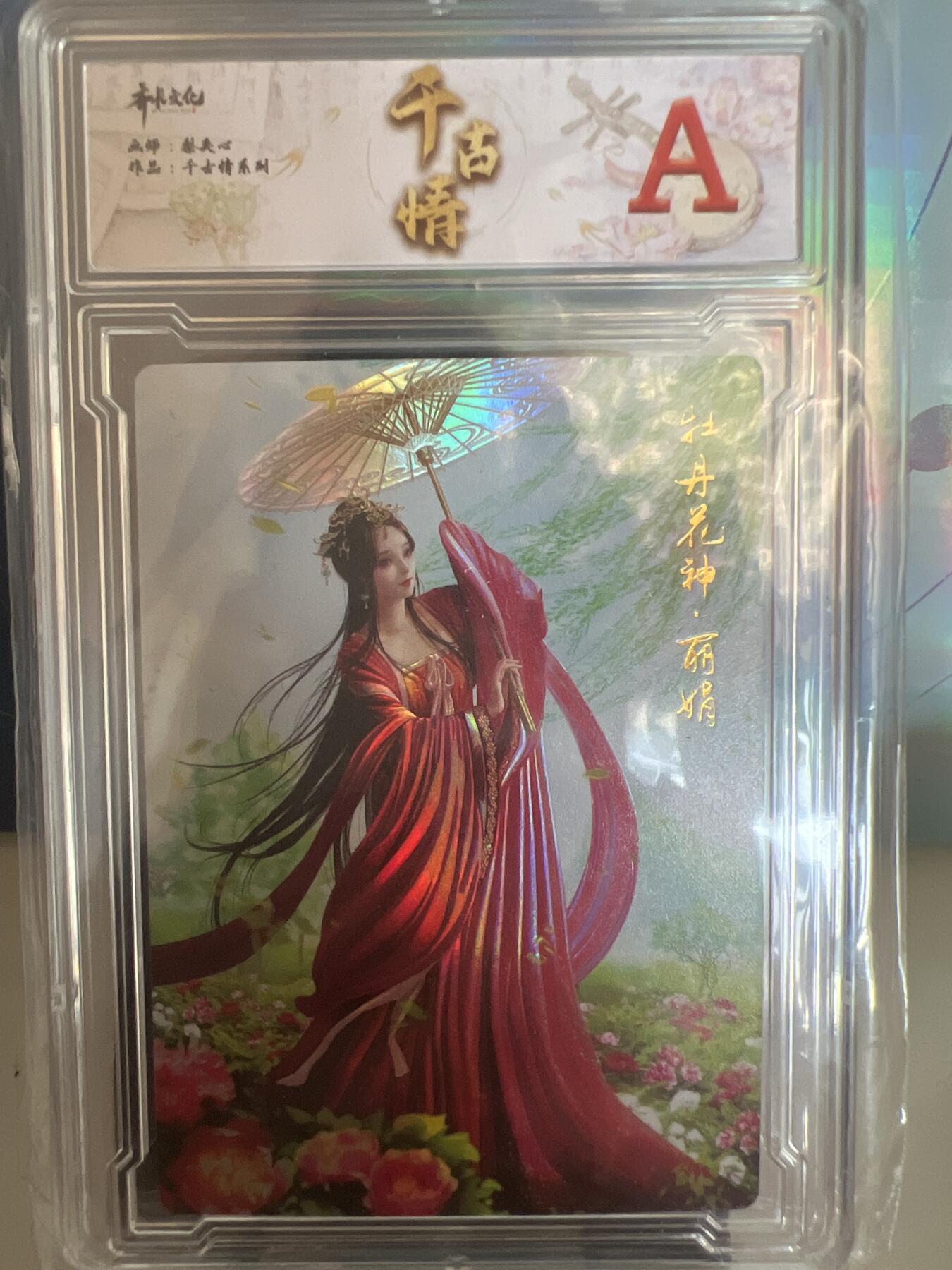 卡牌发烧友第1期（各类国潮卡牌，不寄存，自制卡难免瑕疵，可能存在出厂瑕疵，品控介意勿拍！） 千古情 牡丹花神 丽娟 A 精彩