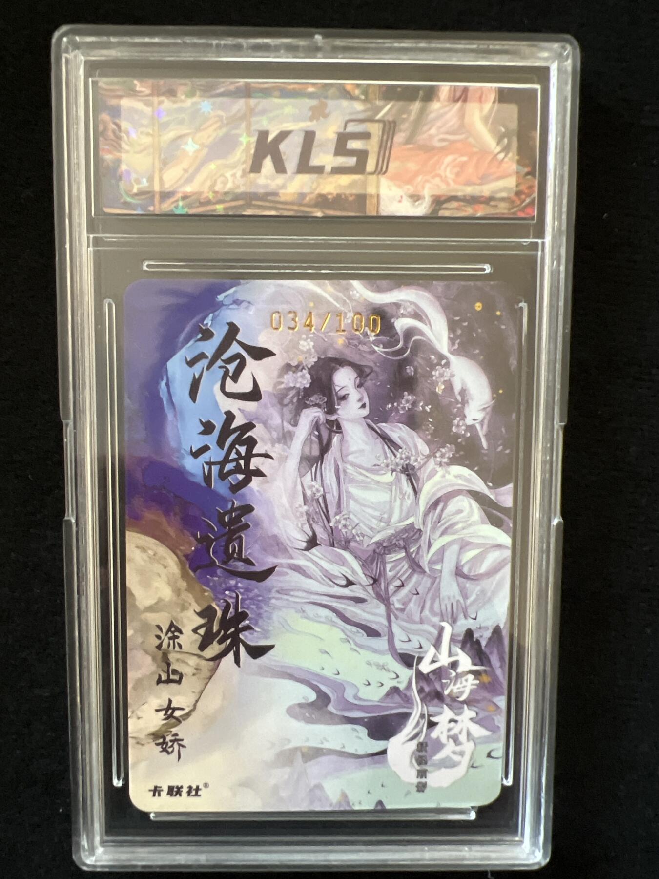 卡牌发烧友第2期（各类国潮卡牌，不寄存，自制卡难免瑕疵，可能存在出厂瑕疵，品控介意勿拍！） 卡联社 山海美人 特典隐藏 涂山女轿 粗闪  限编 034/100