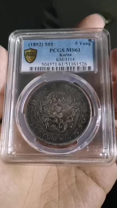 PCGS MS61 朝鲜1892年开国五百一年双龙五两大银币 黑五彩