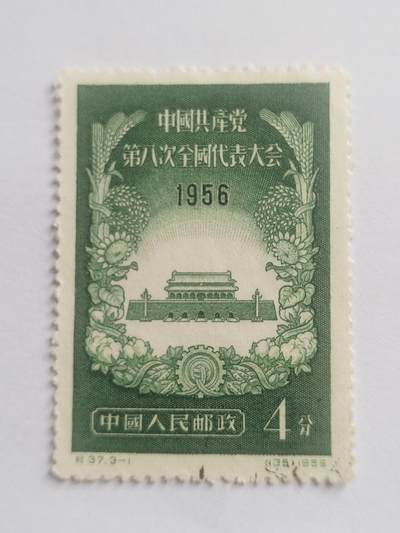 邮票专场 1956年 中国共产党第八次全国代表大会纪念邮票。