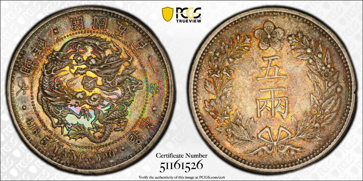 PCGS MS61 朝鲜1892年开国五百一年双龙五两大银币 黑五彩