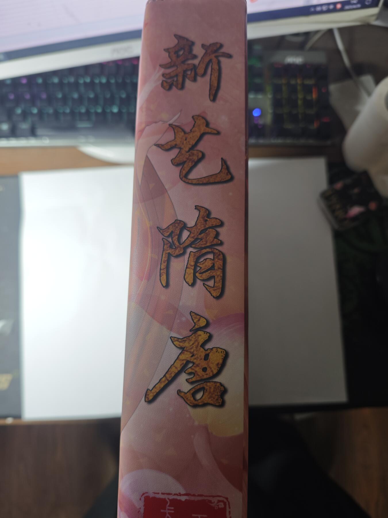 开心玩卡，快乐生活(第三期) 新艺隋唐卡册一本，d扣，送卡页，默认有使用痕迹