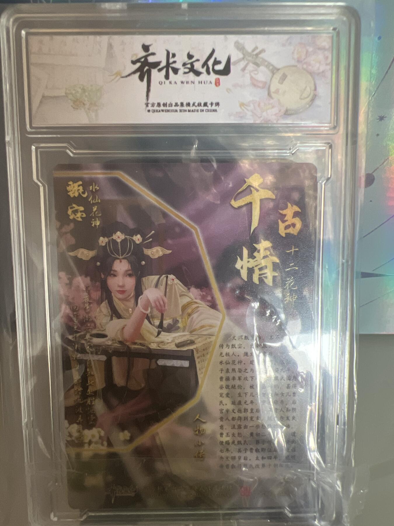 卡牌发烧友第1期（各类国潮卡牌，不寄存，自制卡难免瑕疵，可能存在出厂瑕疵，品控介意勿拍！） 千古情 水仙花神 甄宓 S 普卡