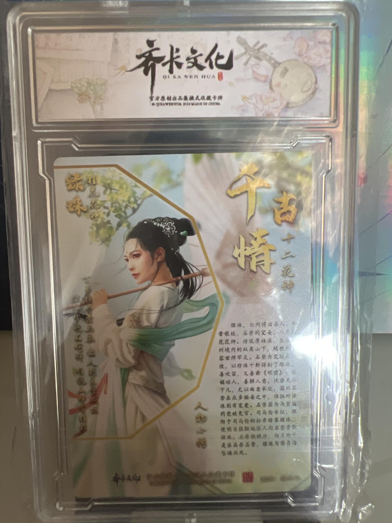 卡牌发烧友第1期（各类国潮卡牌，不寄存，自制卡难免瑕疵，可能存在出厂瑕疵，品控介意勿拍！） 千古情 桂花花神 绿珠 A 普卡