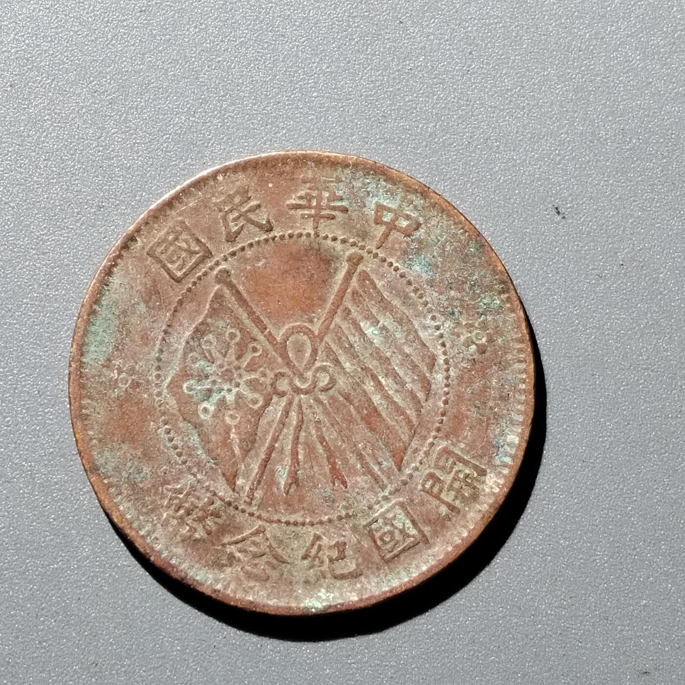 PCAI钱币1-352 二元古币小专场 开国纪念币十文