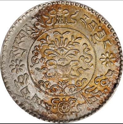 PCGS MS63  西藏 桑松 连枝版 带彩币 - PCGS MS63  西藏 桑松 连枝版 带彩币