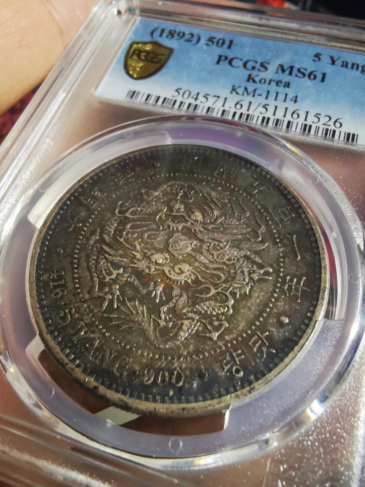PCGS MS61 朝鲜1892年开国五百一年双龙五两大银币 黑五彩