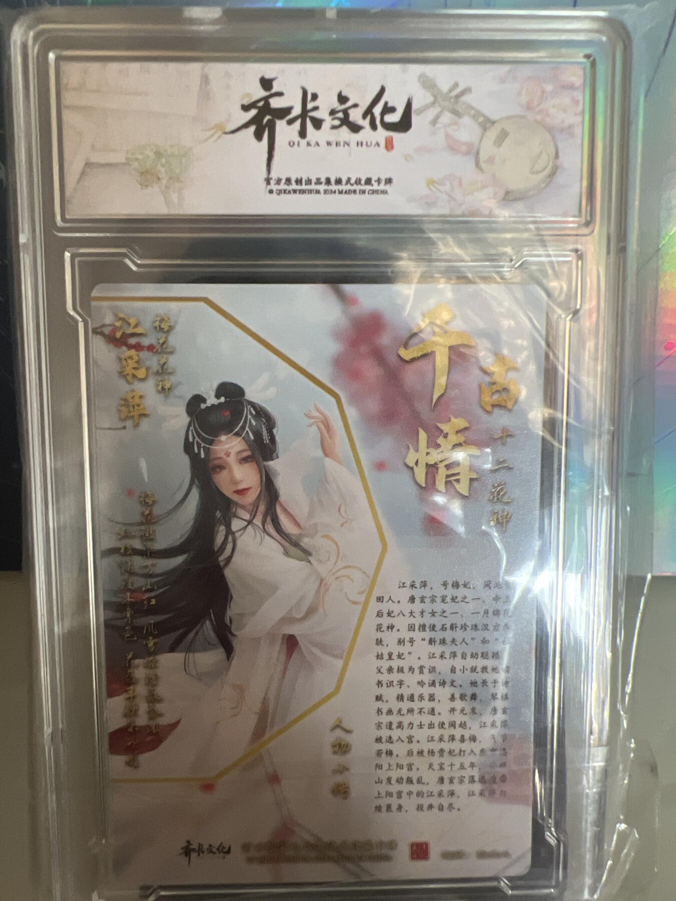 卡牌发烧友第1期（各类国潮卡牌，不寄存，自制卡难免瑕疵，可能存在出厂瑕疵，品控介意勿拍！） 千古情 梅花花神 江采萍 A 普卡