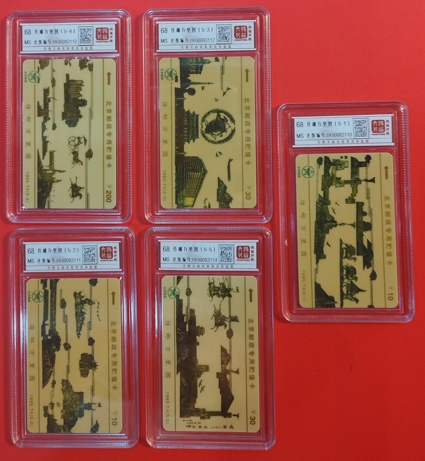 《鸿通俱乐部》拍卖第35期 4月30日21：00延时节拍 太科卡北京新卡《传邮万里图》5全 鸿通68分*5