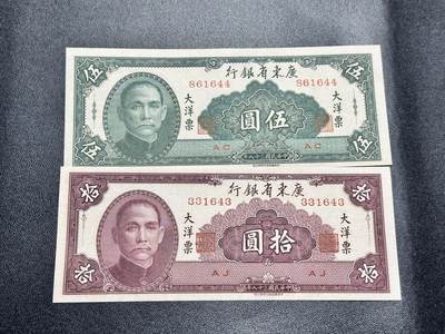 《外钞收藏家》第五百一十八期（本期品目琳琅场）（长期征集拍品欢迎联系） - 民国广东省银行五元和十元 两张一起 基本全新