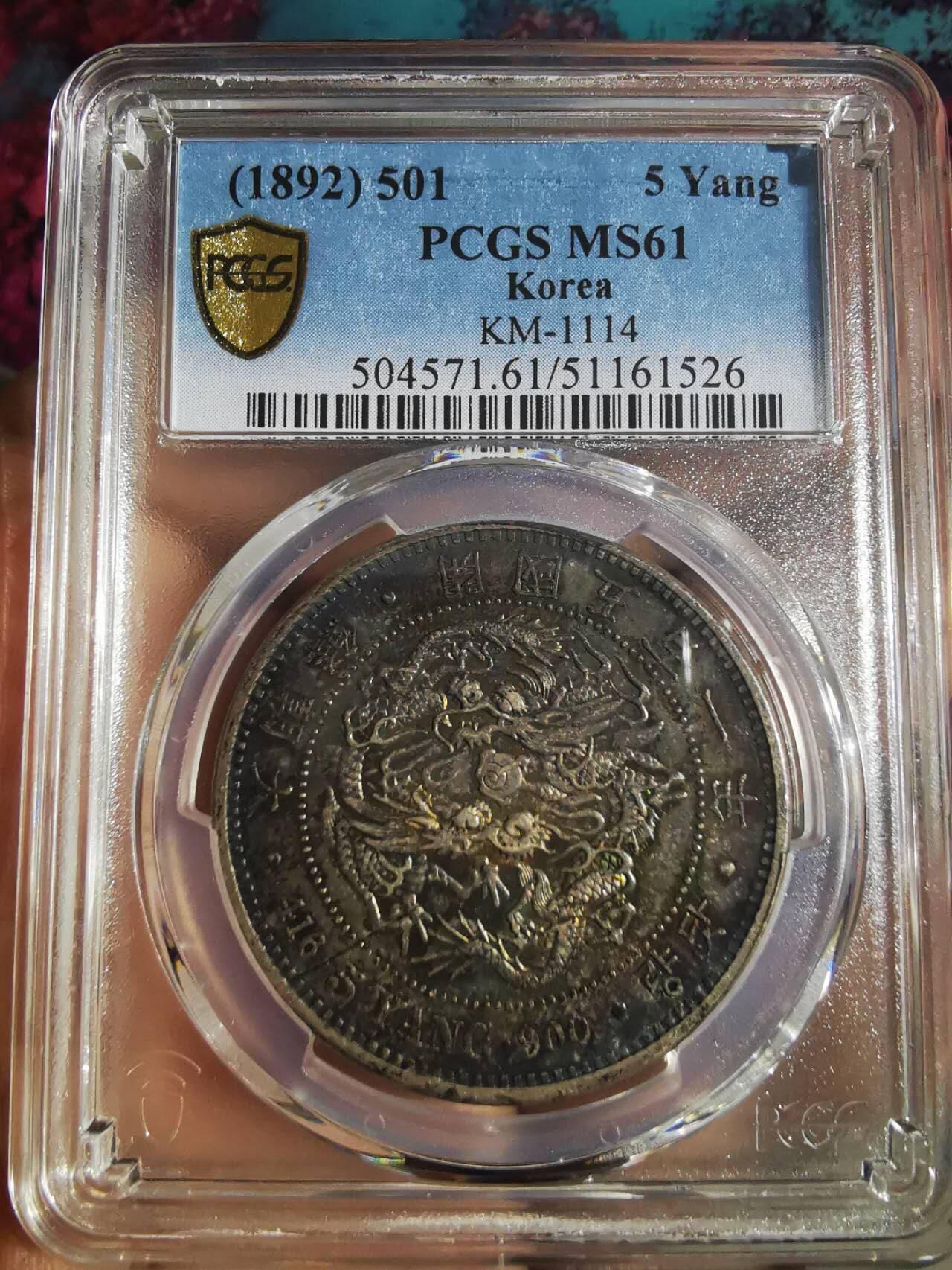 PCGS MS61 朝鲜1892年开国五百一年双龙五两大银币 黑五彩