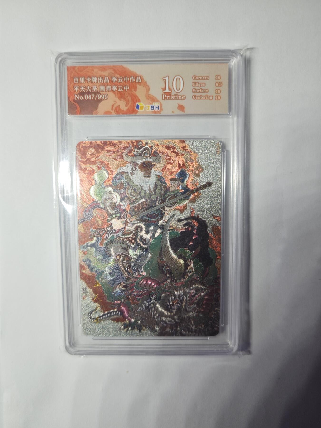 开心玩卡，快乐生活(第三期) 百里卡牌 李云中 平天大圣 47/999 爆金10分