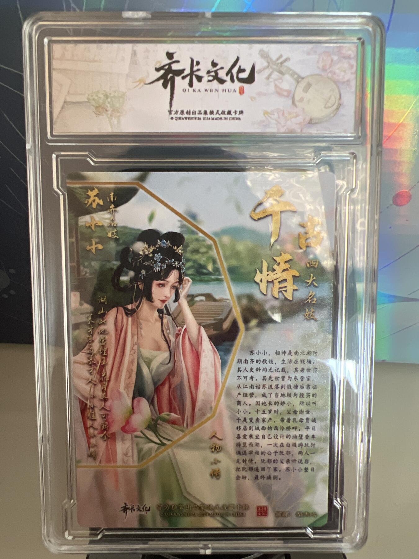 卡牌发烧友第1期（各类国潮卡牌，不寄存，自制卡难免瑕疵，可能存在出厂瑕疵，品控介意勿拍！） 千古情 南宋名姬 苏小小 A 粗闪