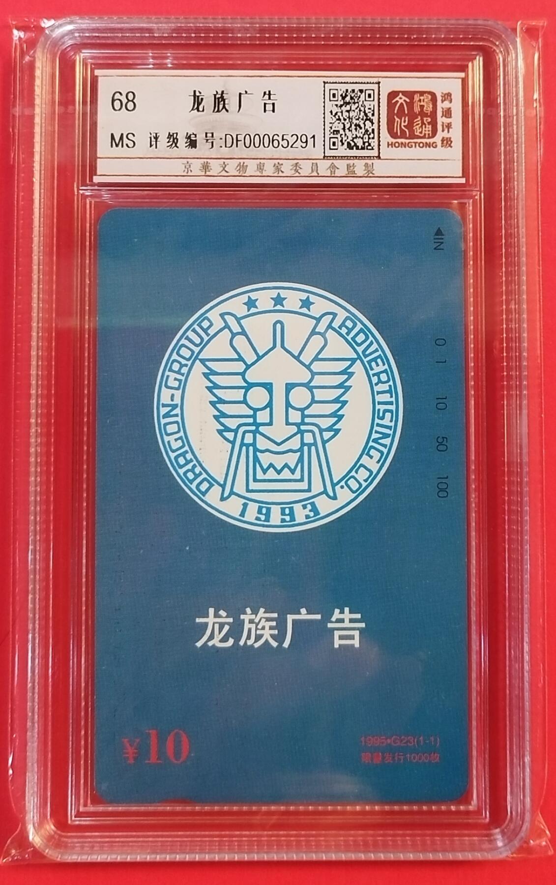 《鸿通俱乐部》拍卖第35期 4月30日21：00延时节拍 田村北京新卡《龙族广告》1全 鸿通 68分 小盘卡