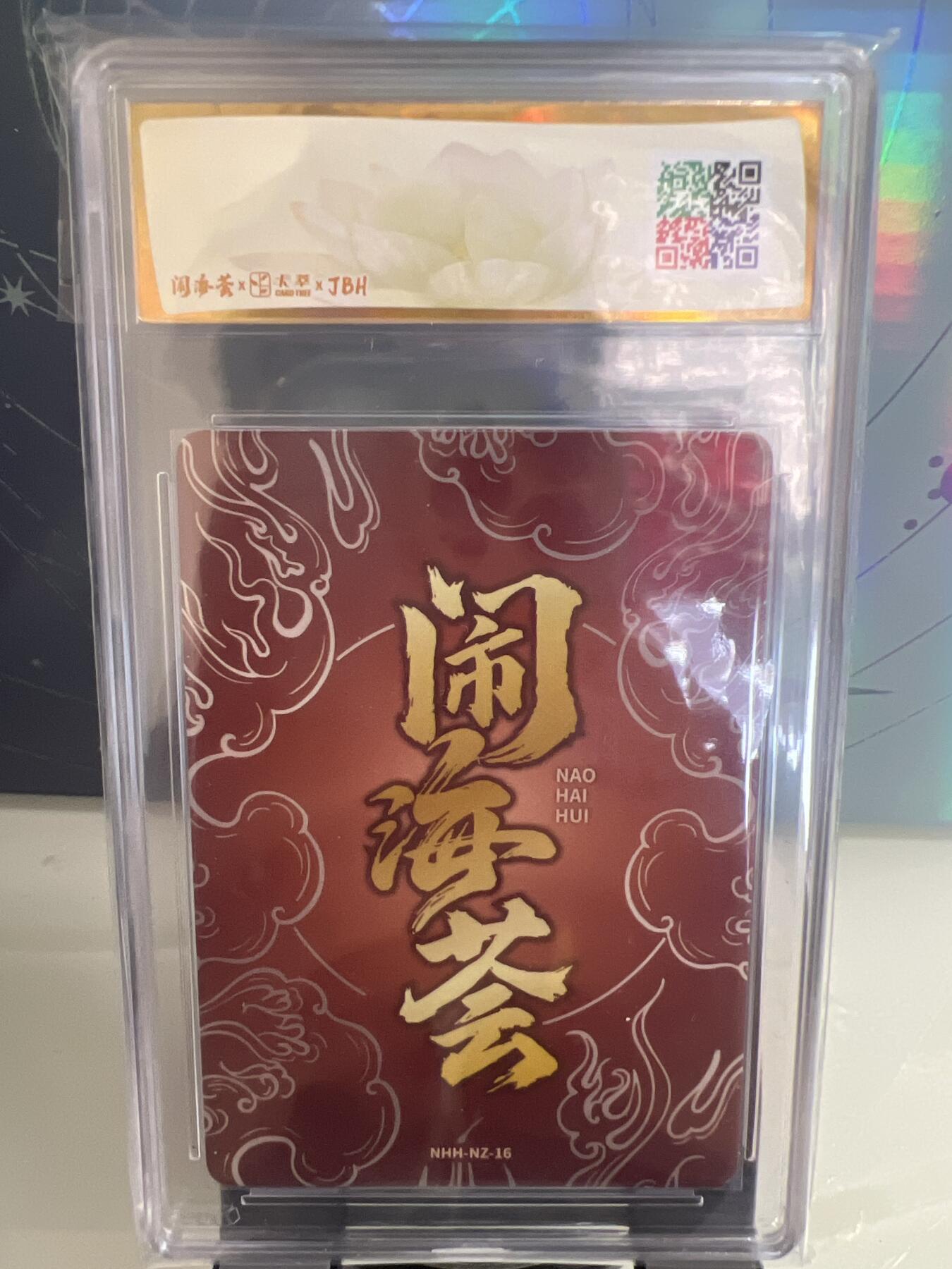 卡牌发烧友第1期（各类国潮卡牌，不寄存，自制卡难免瑕疵，可能存在出厂瑕疵，品控介意勿拍！） 闹海荟·哪吒 哪吒（鉴影版）大森英敏 绘