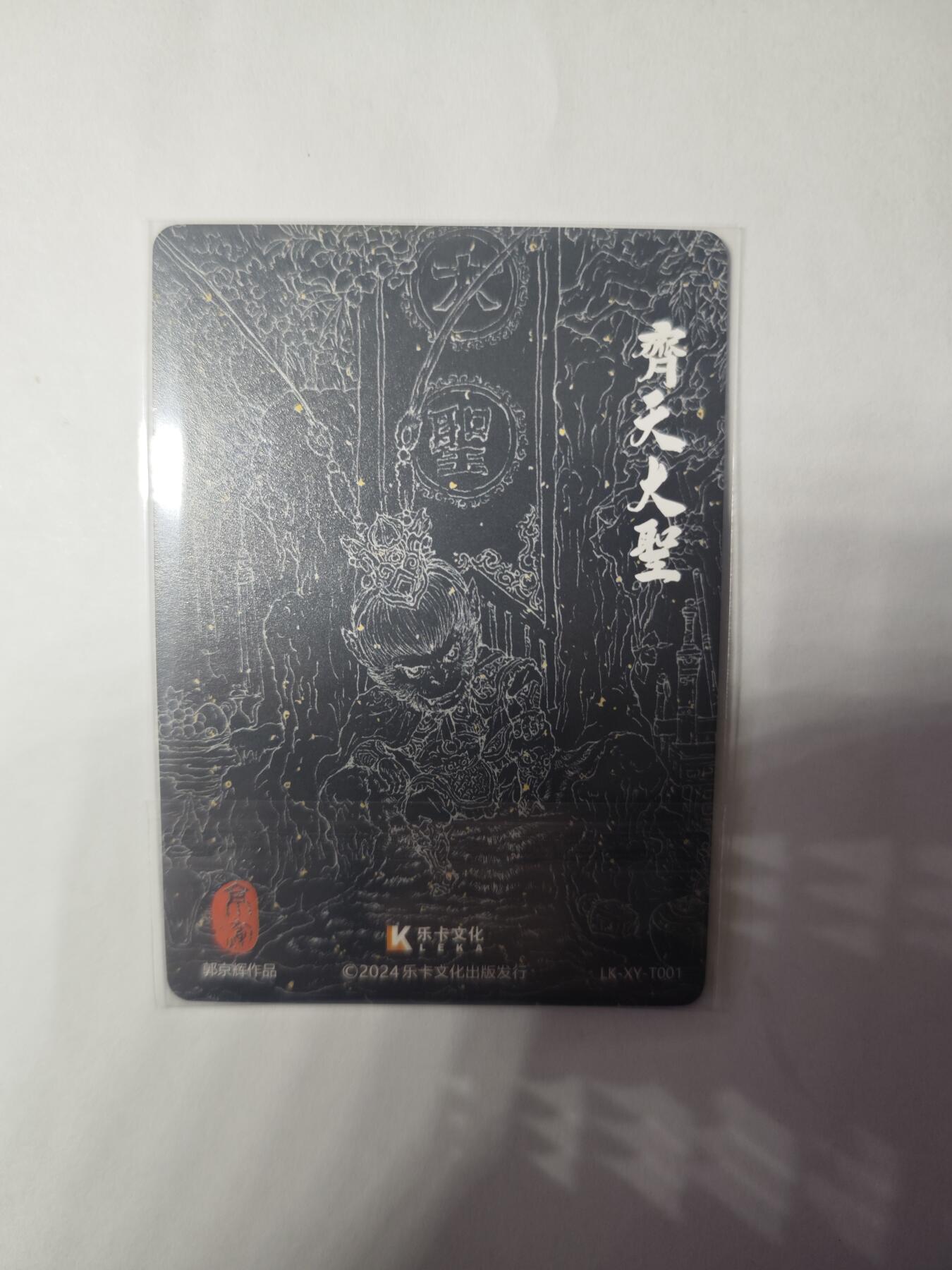 开心玩卡，快乐生活(第三期) 乐卡文化 西游手记 特卡普卡1张 齐天大圣