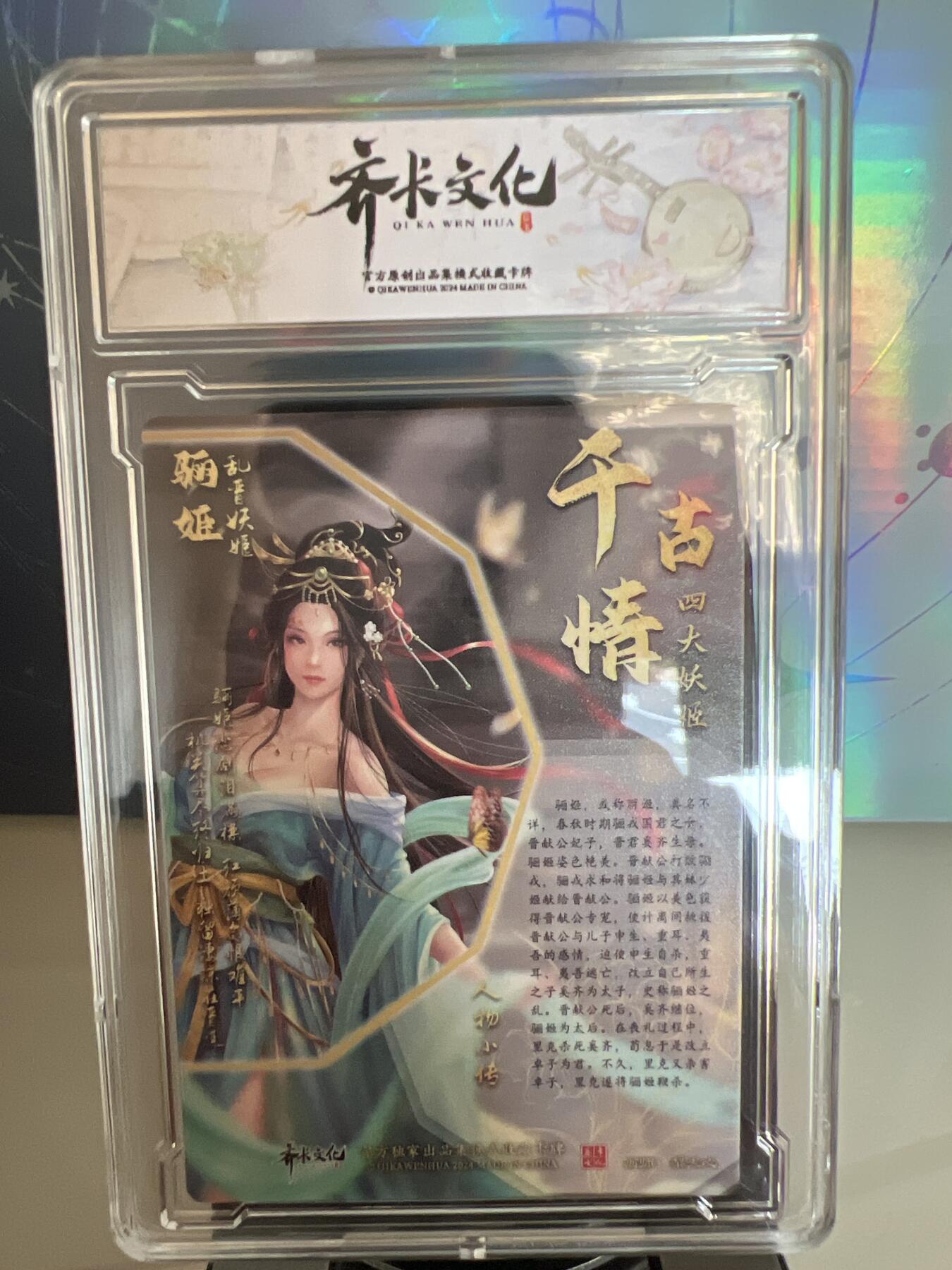 卡牌发烧友第1期（各类国潮卡牌，不寄存，自制卡难免瑕疵，可能存在出厂瑕疵，品控介意勿拍！） 千古情 乱晋妖姬 骊姬 S 精彩