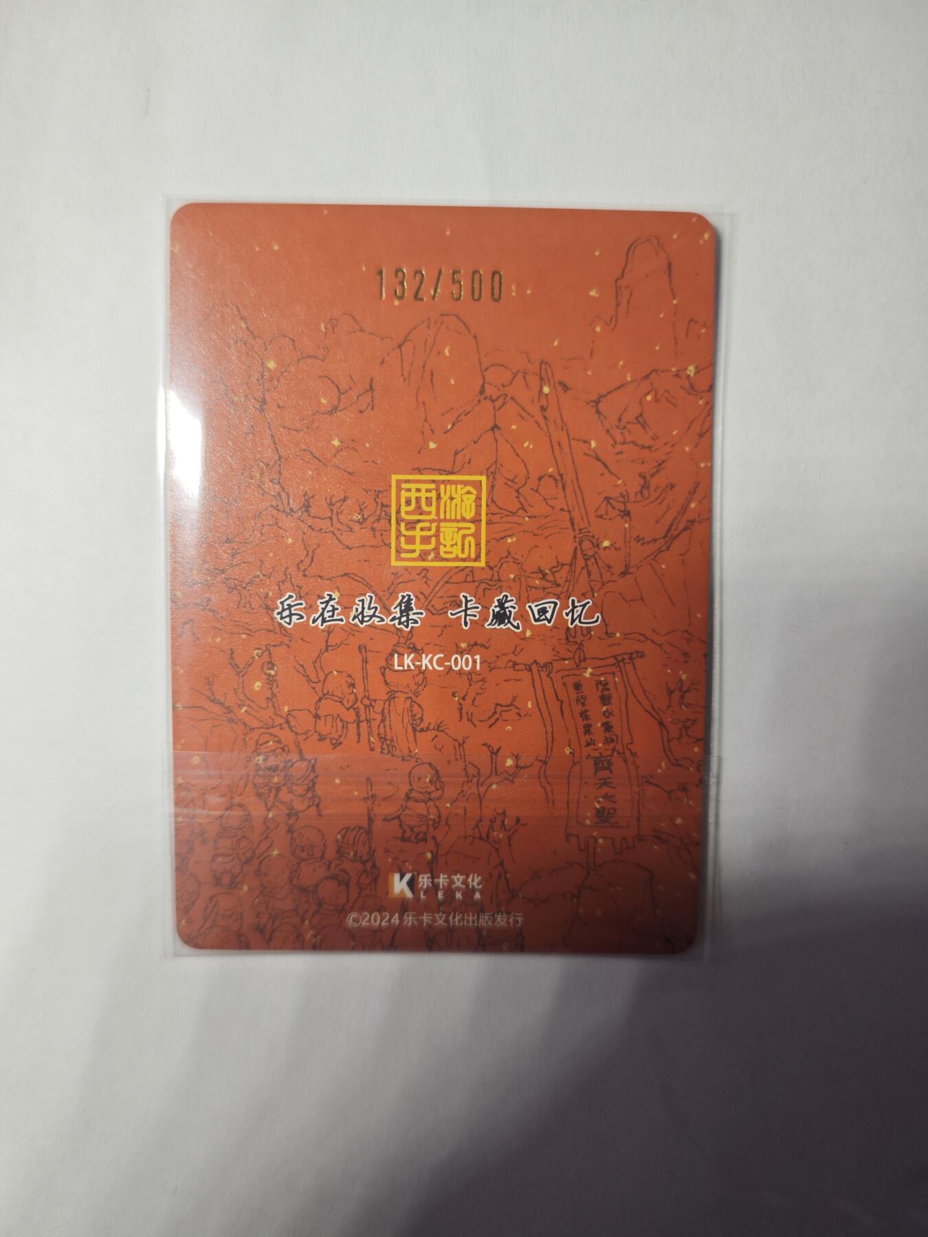 开心玩卡，快乐生活(第三期) 乐卡文化 西游手记 卡册卡，粗闪卡，编号132