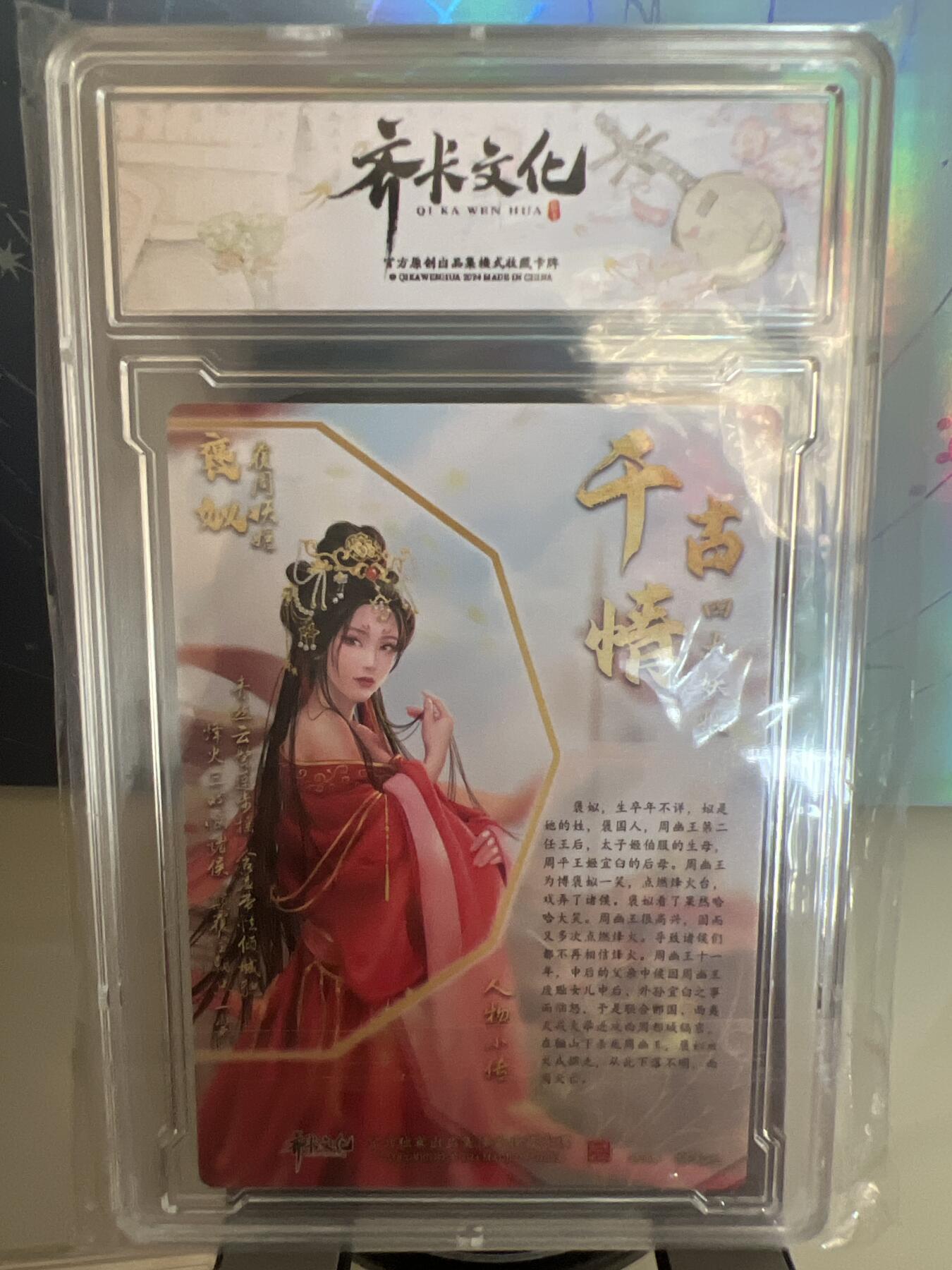 卡牌发烧友第1期（各类国潮卡牌，不寄存，自制卡难免瑕疵，可能存在出厂瑕疵，品控介意勿拍！） 千古情 覆周妖姬 褒姒 S 精彩