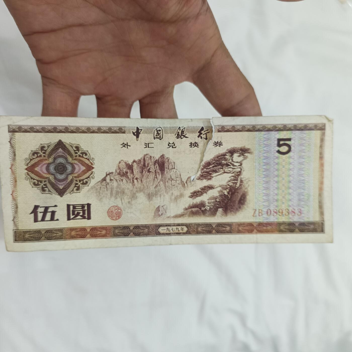 泡泡币外币第二十六场可代拍15038385335微信 外汇券五元