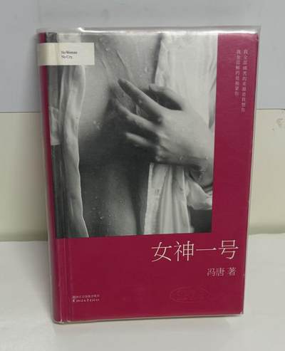 零元拍：作家 冯唐 亲笔签名著书《女神一号》 - 零元拍：作家 冯唐 亲笔签名著书《女神一号》