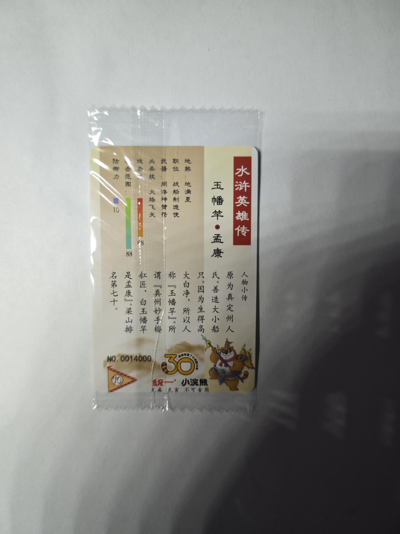 开心玩卡，快乐生活(第三期) 小浣熊30周年面卡 小编号14000
