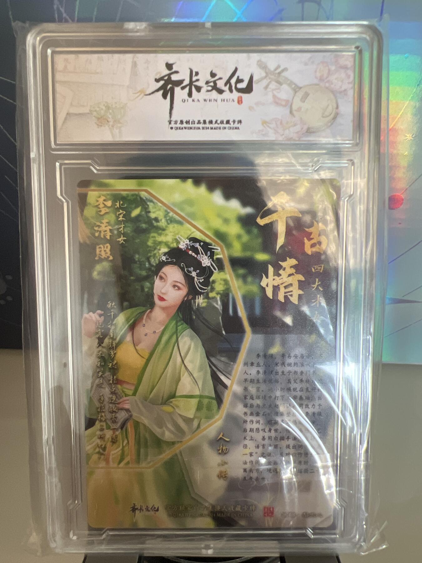 卡牌发烧友第1期（各类国潮卡牌，不寄存，自制卡难免瑕疵，可能存在出厂瑕疵，品控介意勿拍！） 千古情 北宋才女 李清照 S 粗闪