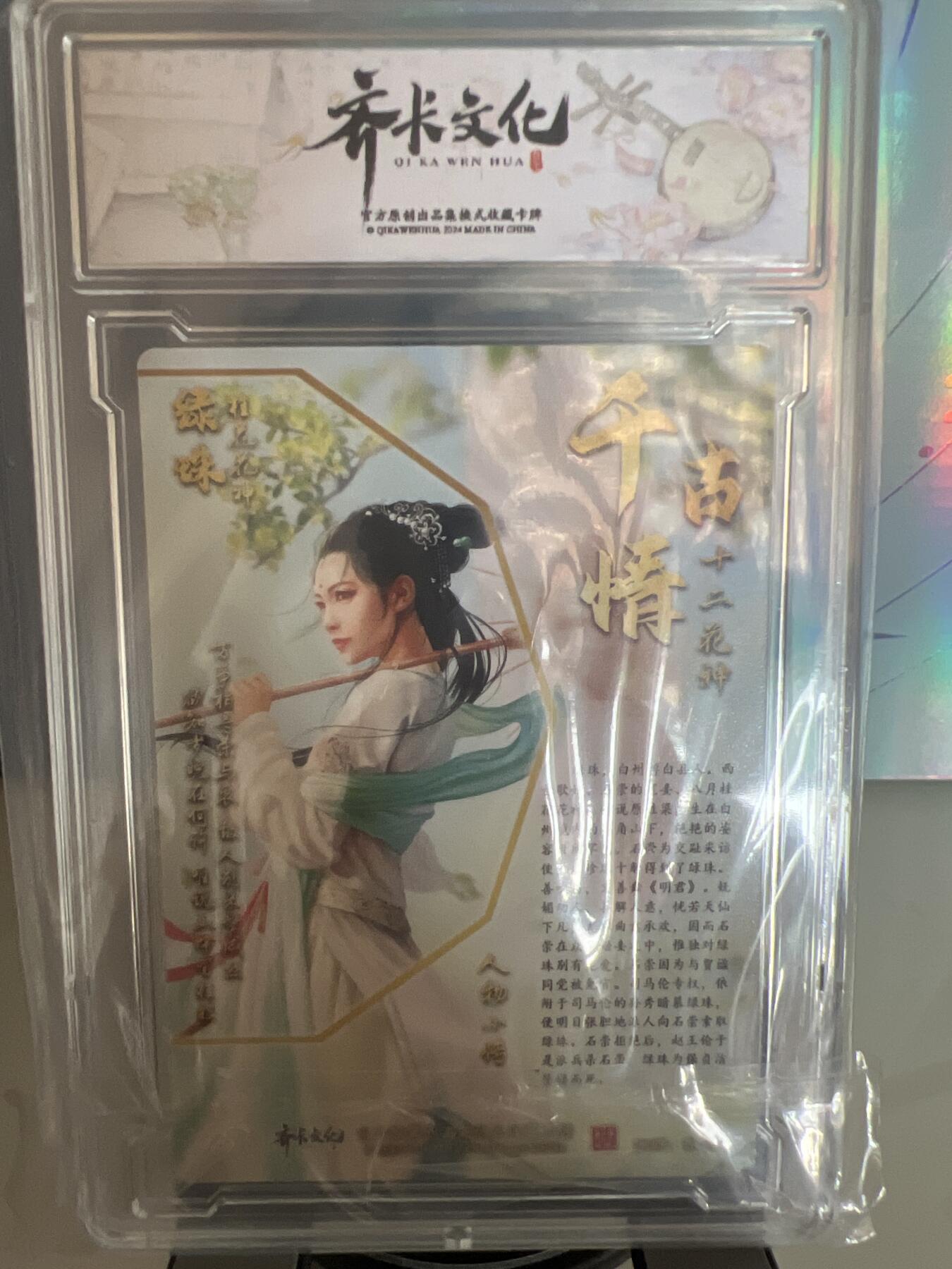 卡牌发烧友第1期（各类国潮卡牌，不寄存，自制卡难免瑕疵，可能存在出厂瑕疵，品控介意勿拍！） 千古情 桂花花神 绿珠 A 粗闪