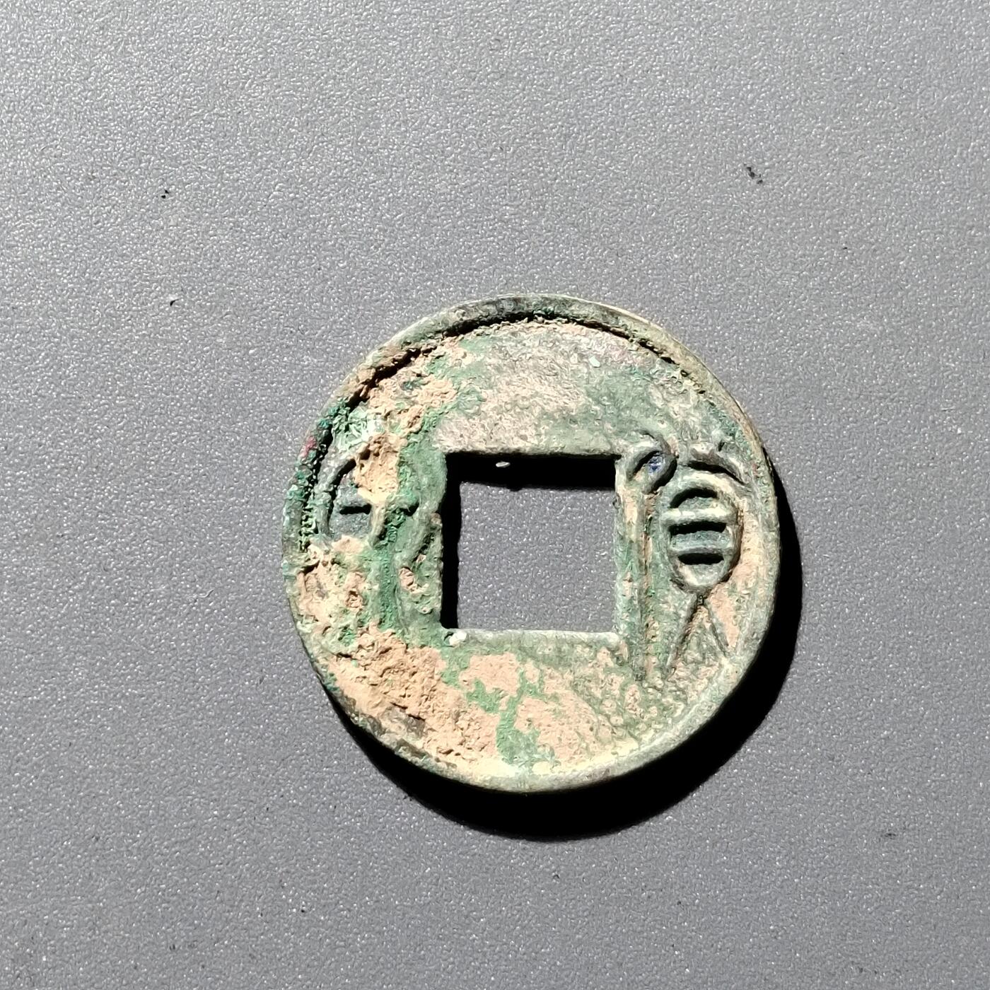 PCAI钱币1-352 二元古币小专场 货泉