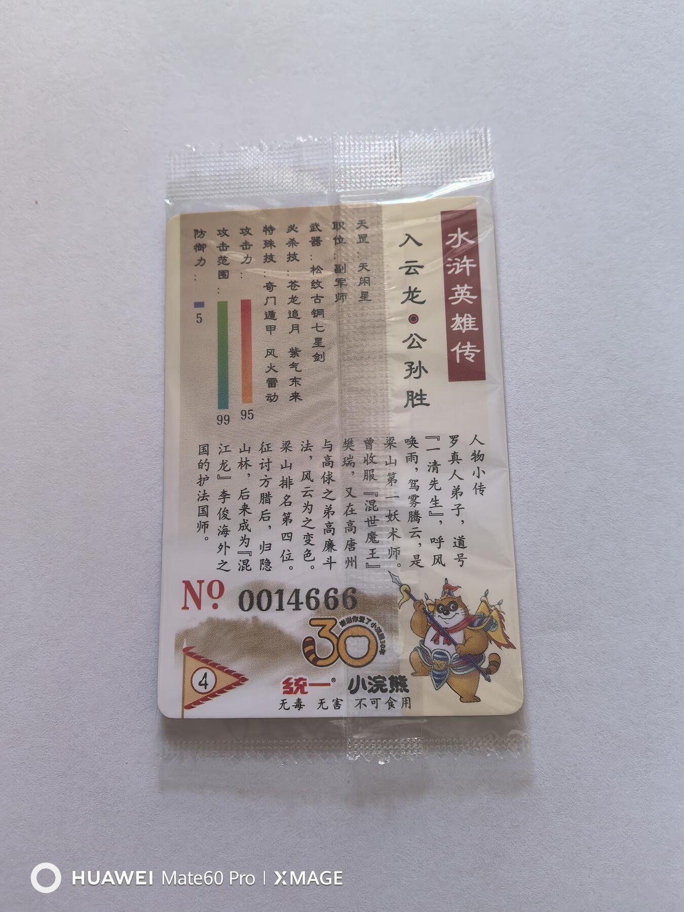 卡牌限时017期活动专场 小浣熊30周年大码豹子号公孙胜