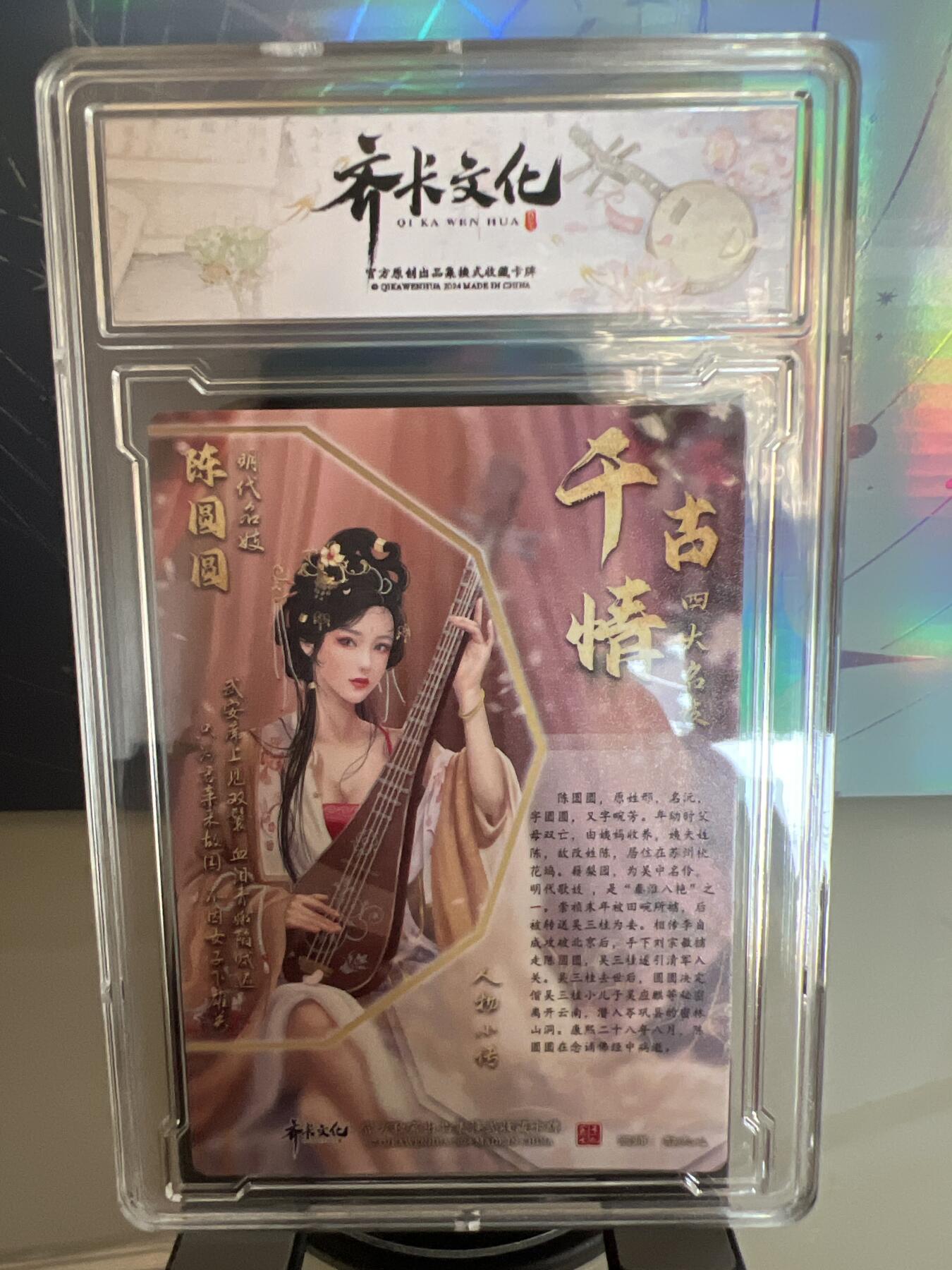 卡牌发烧友第1期（各类国潮卡牌，不寄存，自制卡难免瑕疵，可能存在出厂瑕疵，品控介意勿拍！） 千古情 明代名姬 陈圆圆 A 精彩