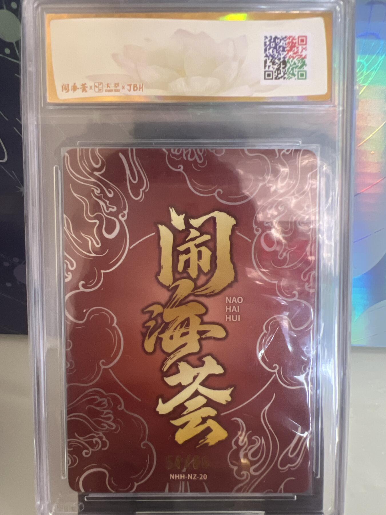 卡牌发烧友第2期（各类国潮卡牌，不寄存，自制卡难免瑕疵，可能存在出厂瑕疵，品控介意勿拍！） 闹海荟·哪吒 哪吒（鉴影版）西川申司 绘 54/66 10🌟
