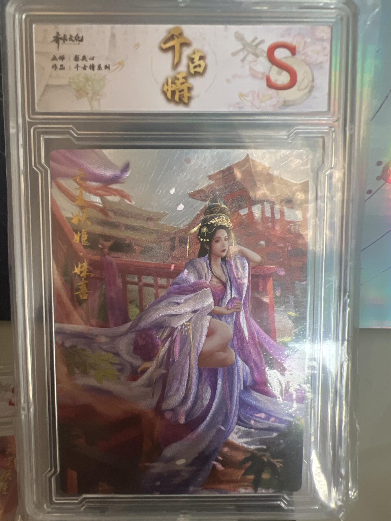 卡牌发烧友第1期（各类国潮卡牌，不寄存，自制卡难免瑕疵，可能存在出厂瑕疵，品控介意勿拍！） 千古情 亡夏妖姬 妹喜 S 粗闪