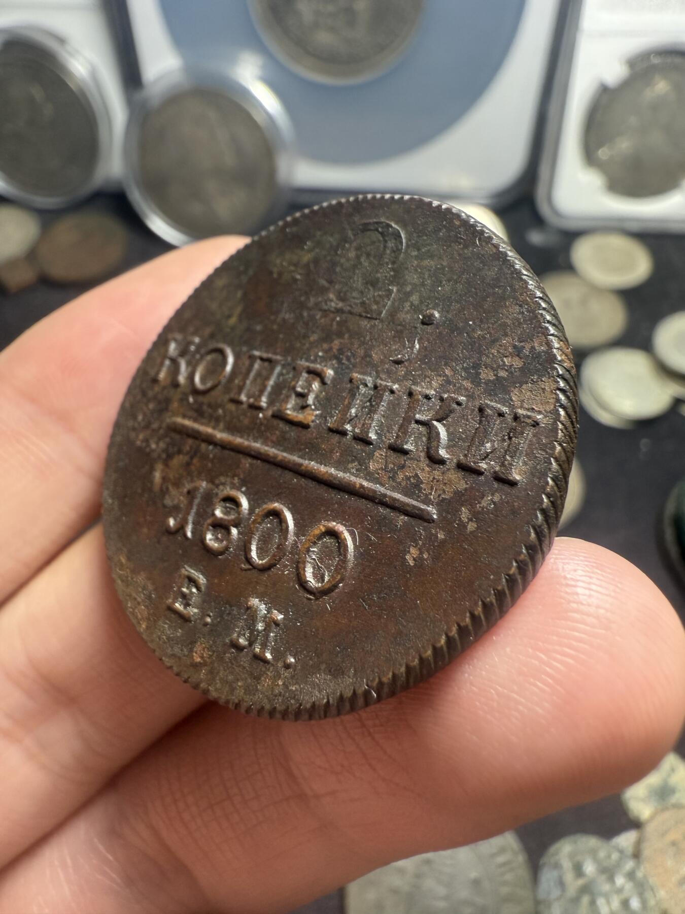 南宋泉阁俄币 外币 国币 专场第十期【送拍无额外佣金】 沙俄 1800年 保罗一世2戈比铜币 EM厂 正面“2”数字弱打 细节很好 通货好品