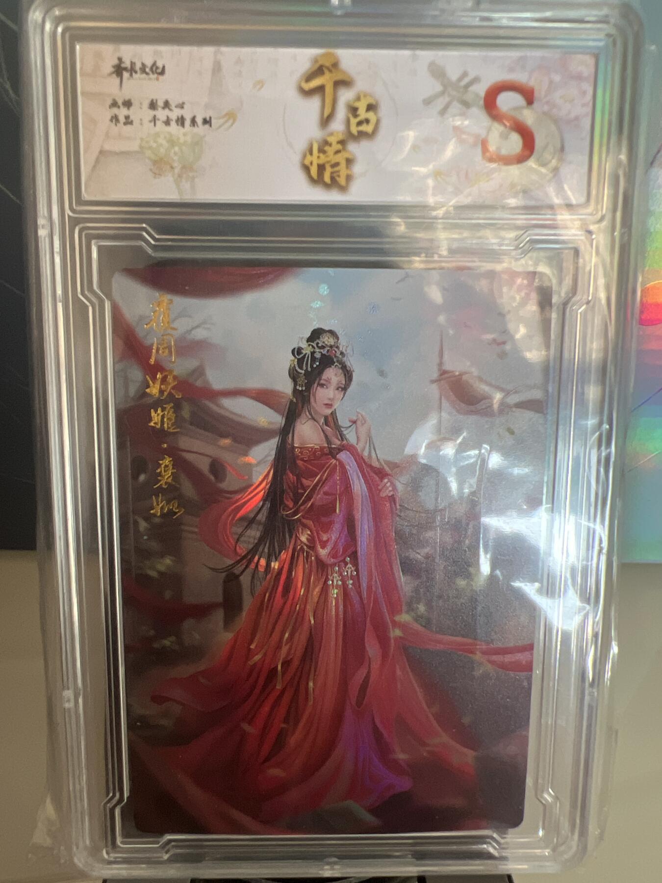 卡牌发烧友第1期（各类国潮卡牌，不寄存，自制卡难免瑕疵，可能存在出厂瑕疵，品控介意勿拍！） 千古情 覆周妖姬 褒姒 S 精彩