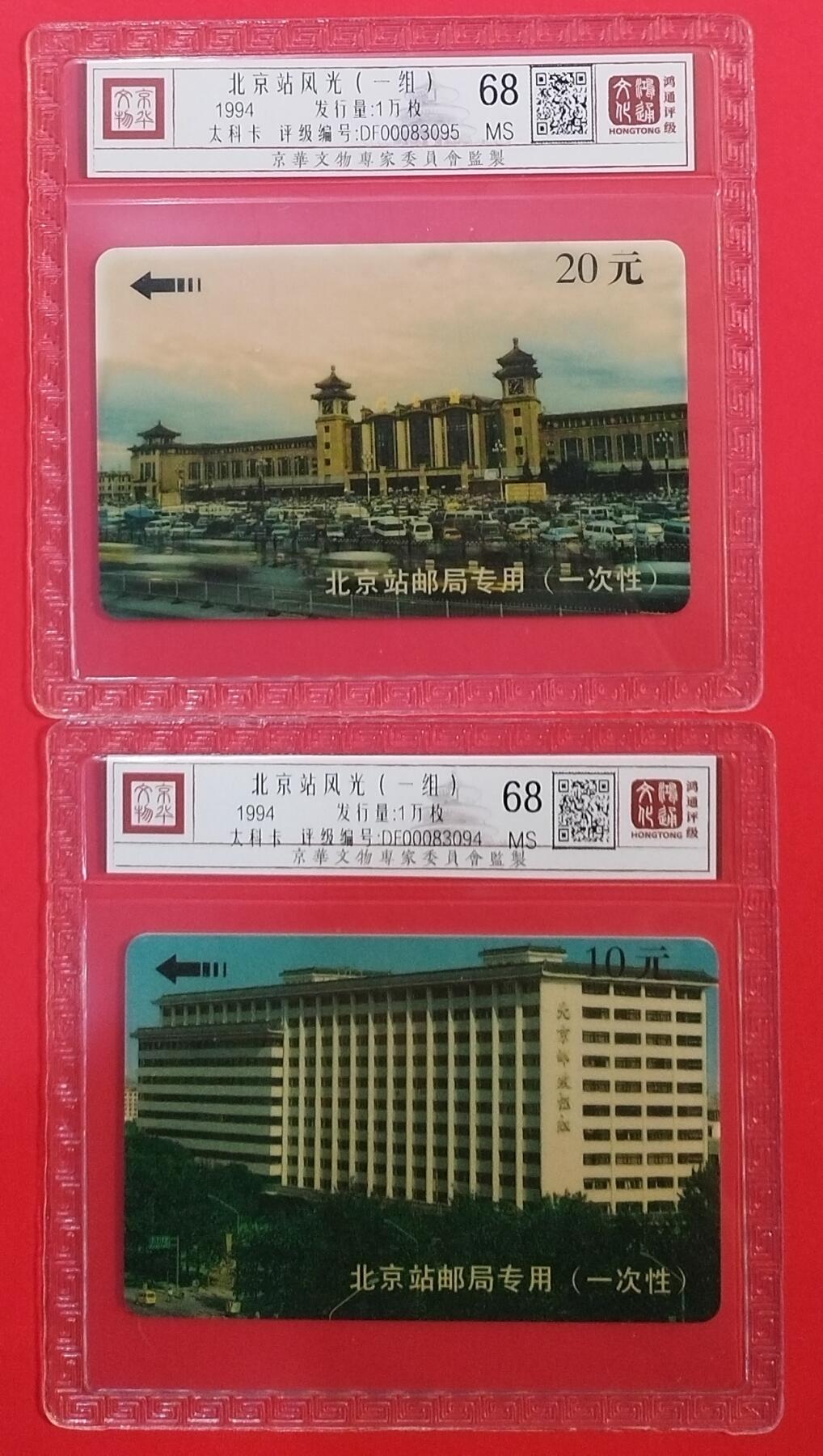《鸿通俱乐部》拍卖第35期 4月30日21：00延时节拍 太科卡北京新卡《北京站风光一组》2全 鸿通 68分*2