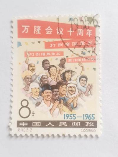 邮票专场 1965年 万隆会议十周年纪念邮票。