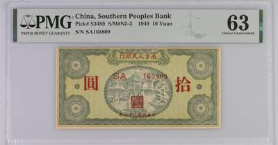 2555①√民国币;南方人民银行，十元亭子，;PMG64 - 2555①√民国币;南方人民银行，十元亭子，;PMG64