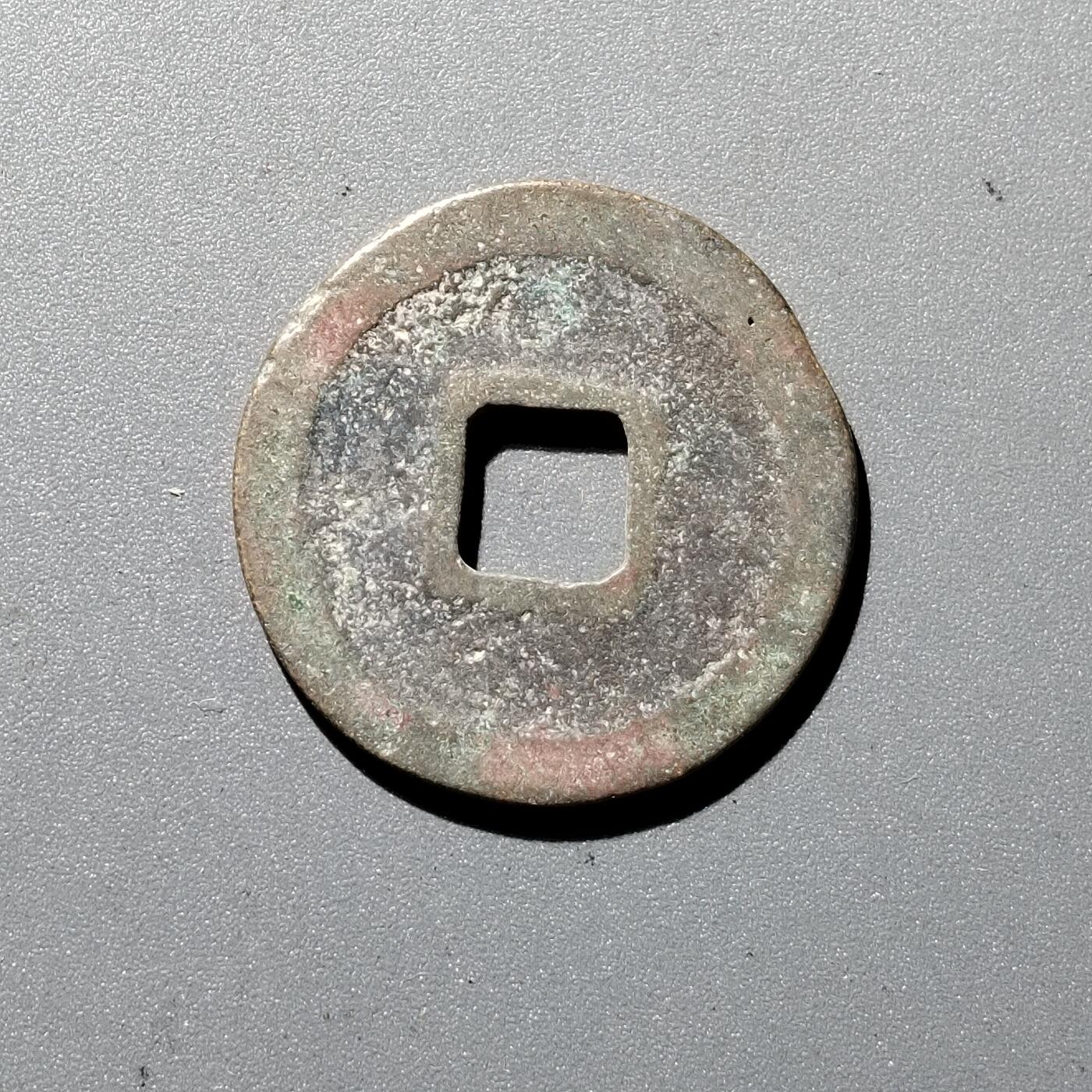 PCAI钱币1-352 二元古币小专场 元丰通宝