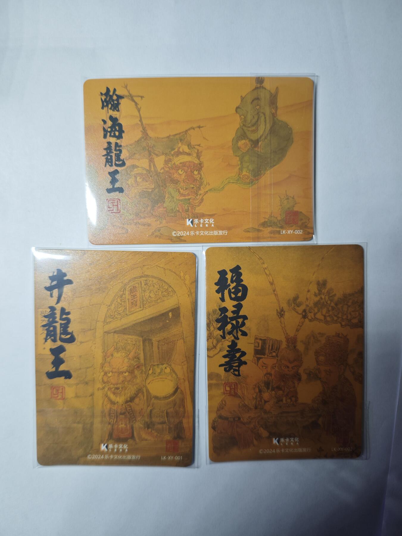 开心玩卡，快乐生活(第三期) 乐卡文化 西游手记 特卡普卡3张 井龙王 瀚海龙王 福禄寿