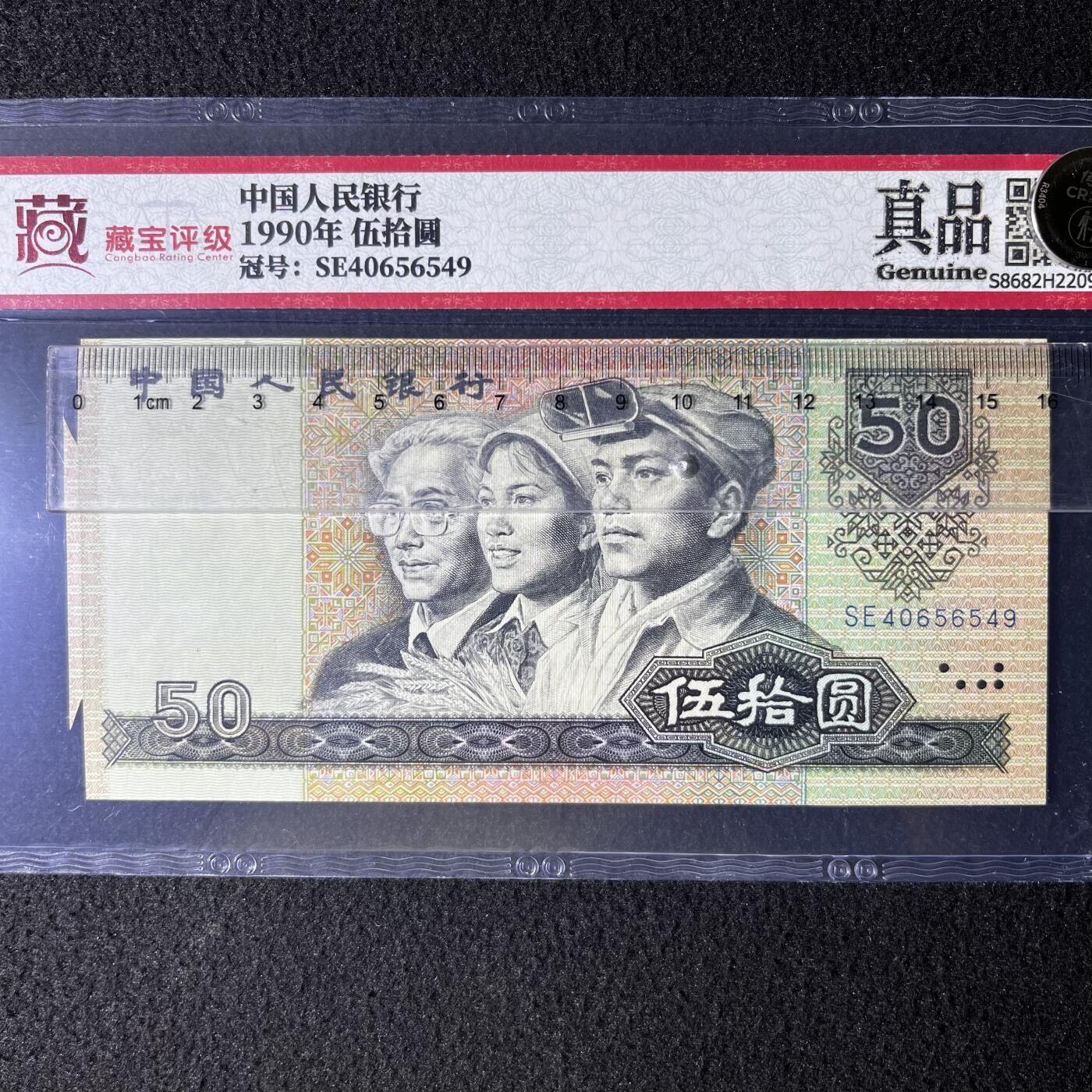 【错版】1990年伍拾圆，标准尺寸，号码随机发货！