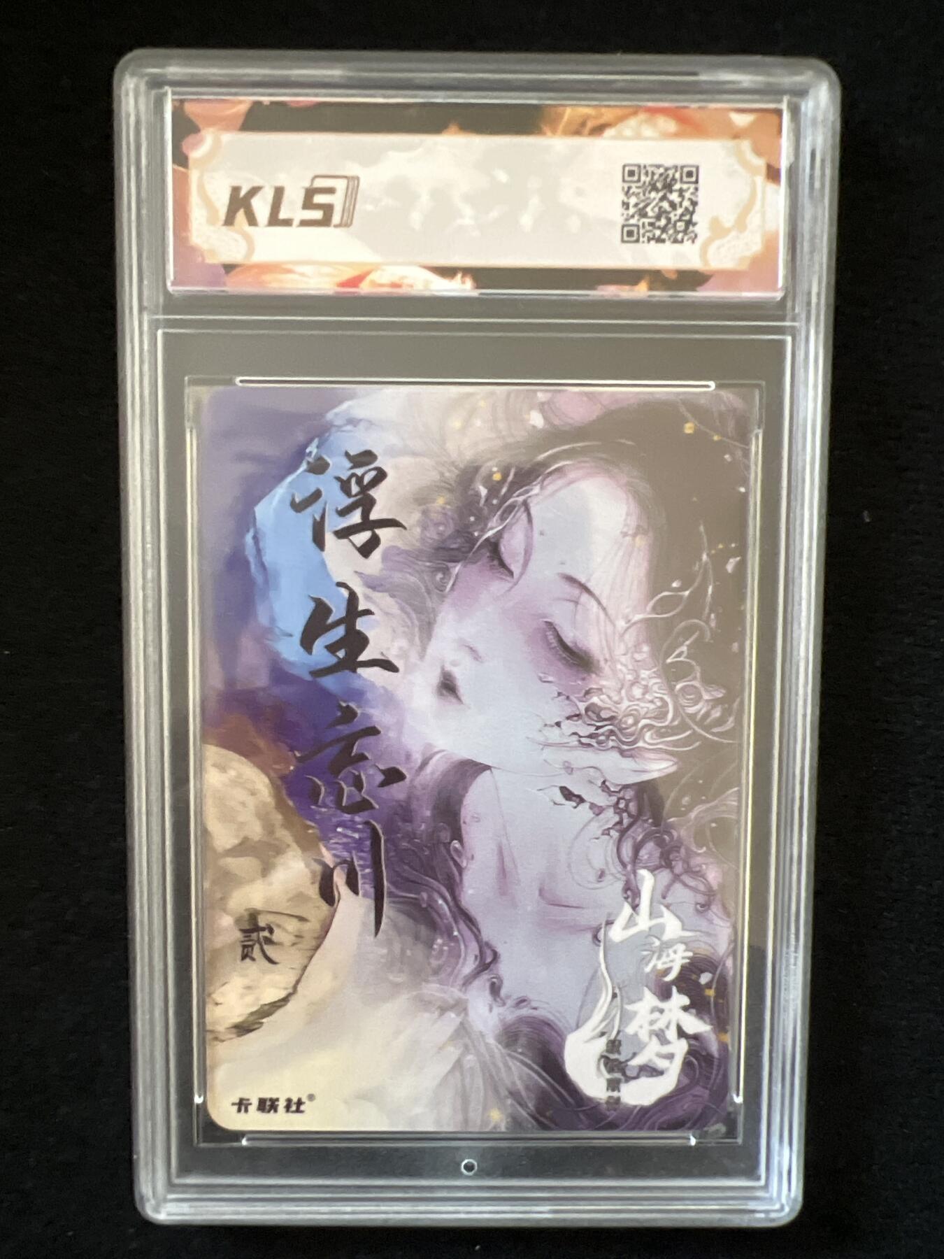 卡牌发烧友第2期（各类国潮卡牌，不寄存，自制卡难免瑕疵，可能存在出厂瑕疵，品控介意勿拍！） 卡联社 山海美人 浮生忘川 9.5