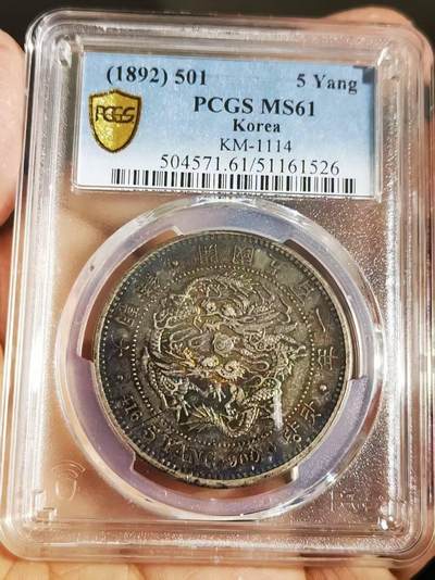 PCGS MS61 朝鲜1892年开国五百一年双龙五两大银币 黑五彩 - PCGS MS61 朝鲜1892年开国五百一年双龙五两大银币 黑五彩