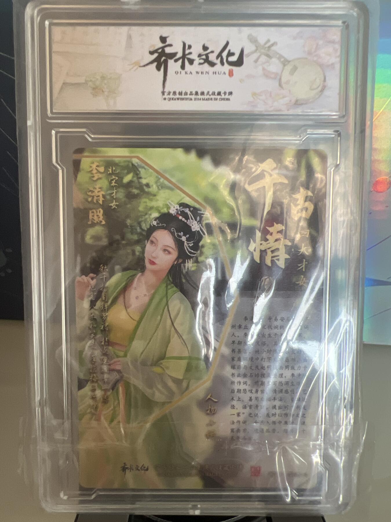 卡牌发烧友第1期（各类国潮卡牌，不寄存，自制卡难免瑕疵，可能存在出厂瑕疵，品控介意勿拍！） 千古情 北宋才女 李清照 A 精彩