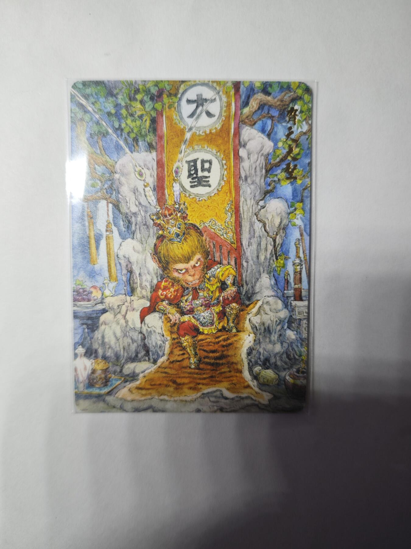 开心玩卡，快乐生活(第三期) 乐卡文化 西游手记 特卡普卡1张 齐天大圣