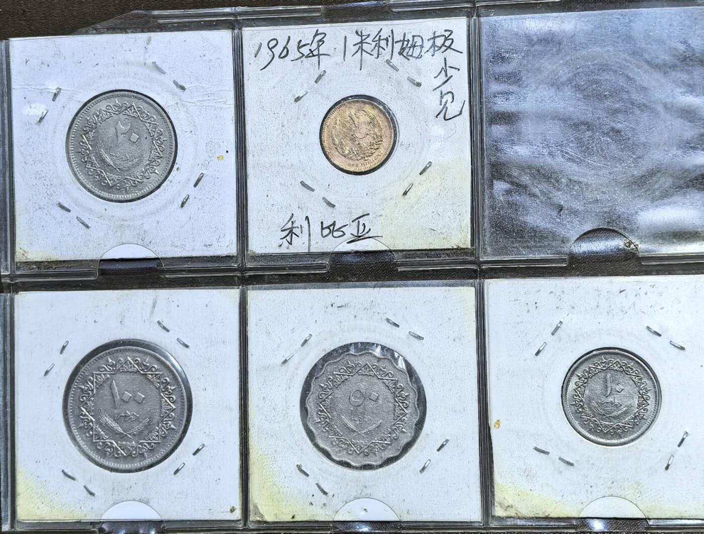 北京马甸外国币专卖第138期，外国币专场，陆续上拍，欢迎关注 利比亚5枚