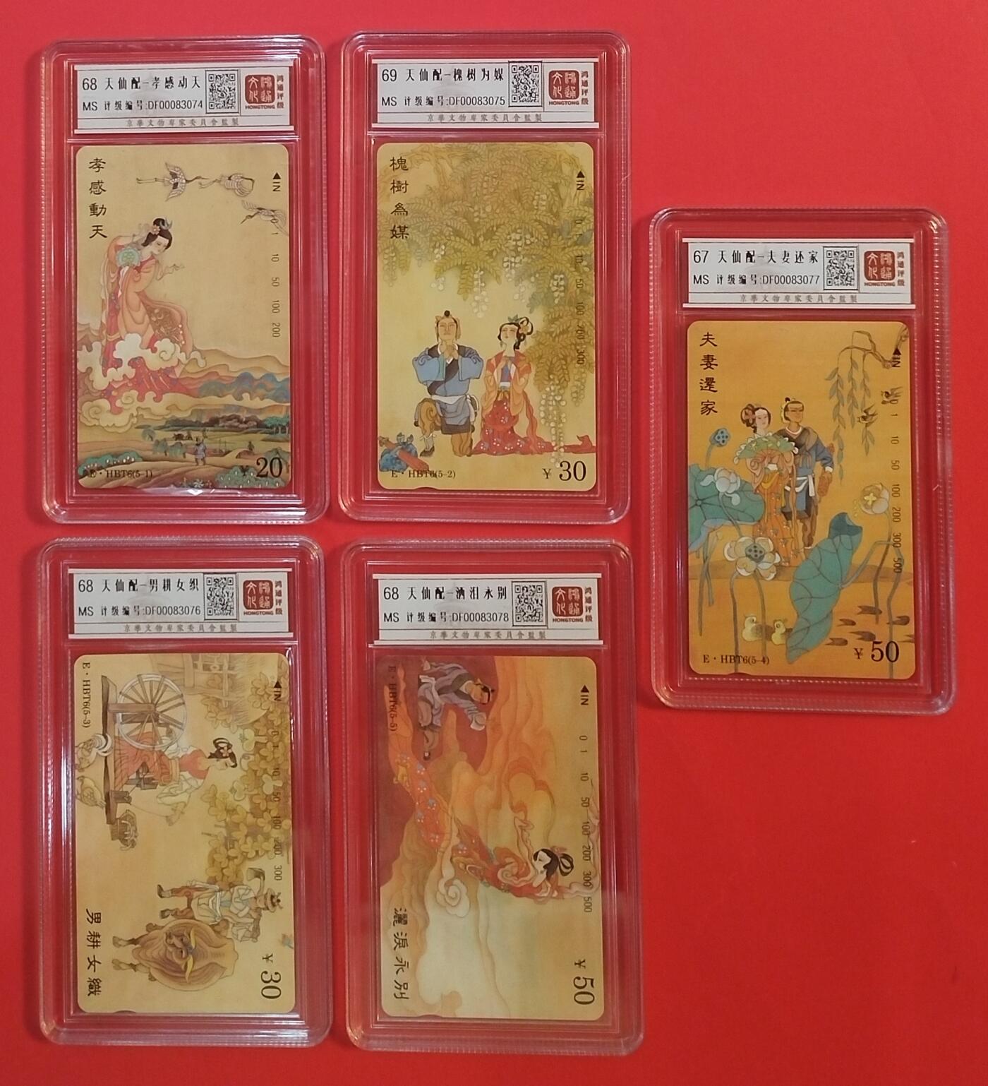 《鸿通俱乐部》拍卖第35期 4月30日21：00延时节拍 田村湖北新卡《天仙配 》5全 鸿通 68分*3  69分*1  67分*1